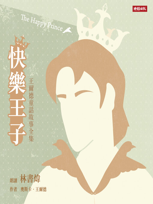 Title details for 快樂王子 by 奧斯卡．王爾德 - Available